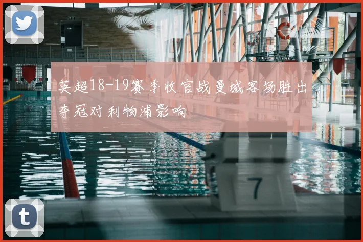 英超18-19赛季收官战曼城客场胜出夺冠对利物浦影响