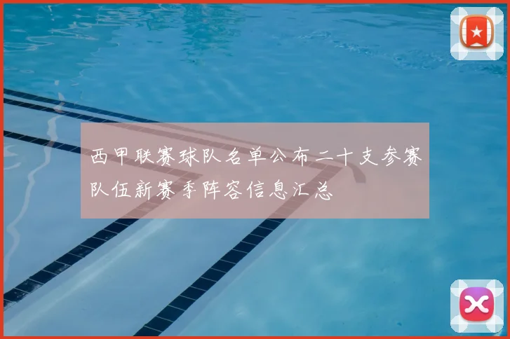 西甲联赛球队名单公布二十支参赛队伍新赛季阵容信息汇总