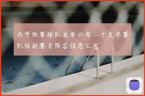 西甲联赛球队名单公布二十支参赛队伍新赛季阵容信息汇总