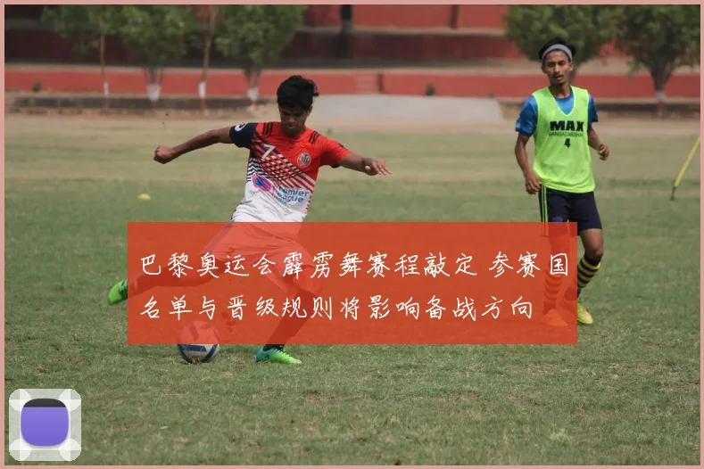 巴黎奥运会霹雳舞赛程敲定 参赛国名单与晋级规则将影响备战方向