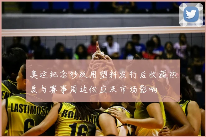 奥运纪念钞改用塑料发行后收藏热度与赛事周边供应及市场影响