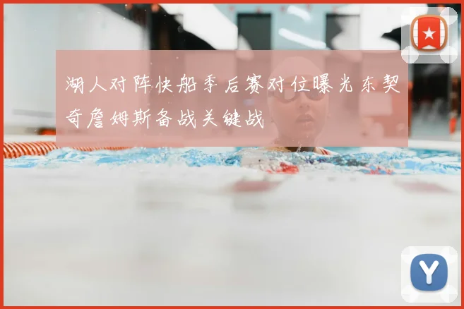 湖人对阵快船季后赛对位曝光东契奇詹姆斯备战关键战