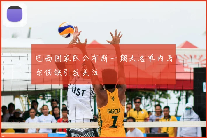 巴西国家队公布新一期大名单内马尔伤缺引发关注