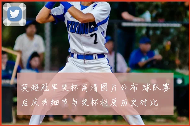 英超冠军奖杯高清图片公布 球队赛后庆典细节与奖杯材质历史对比