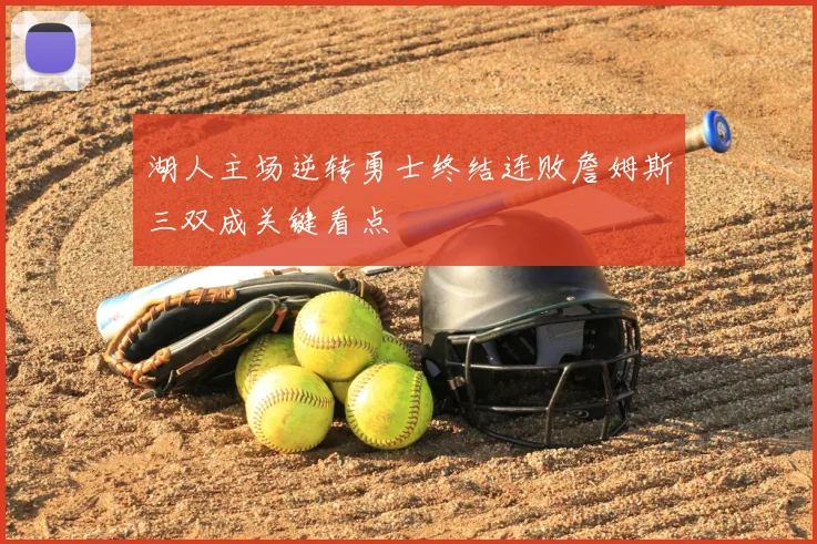 湖人主场逆转勇士终结连败詹姆斯三双成关键看点