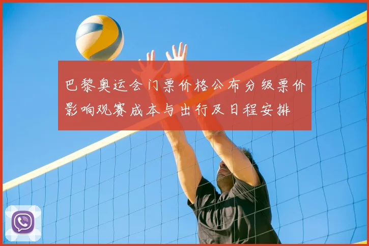 巴黎奥运会门票价格公布分级票价影响观赛成本与出行及日程安排