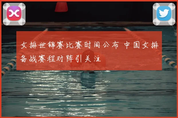 女排世锦赛比赛时间公布 中国女排备战赛程对阵引关注