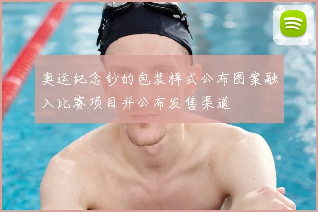 奥运纪念钞的包装样式公布图案融入比赛项目并公布发售渠道