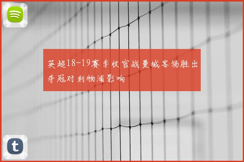 英超18-19赛季收官战曼城客场胜出夺冠对利物浦影响