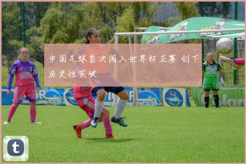 中国足球首次闯入世界杯正赛 创下历史性突破