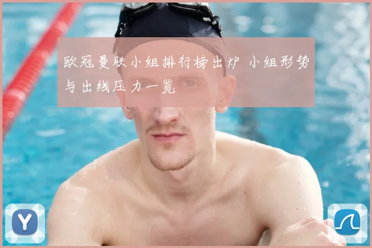 欧冠曼联小组排行榜出炉 小组形势与出线压力一览