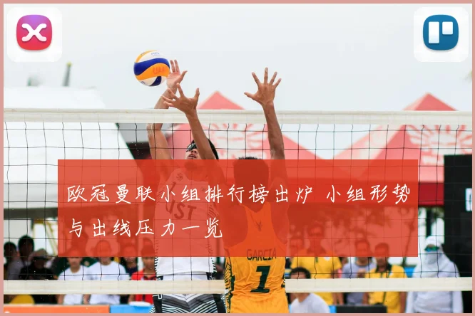 欧冠曼联小组排行榜出炉 小组形势与出线压力一览