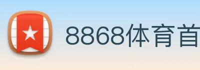 8868体育首页登录 Logo